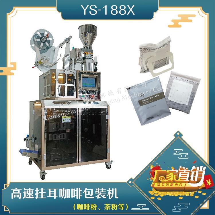 全自動(dòng)高速掛耳咖啡包裝機(jī)，解決咖啡生產(chǎn)效率問(wèn)題！